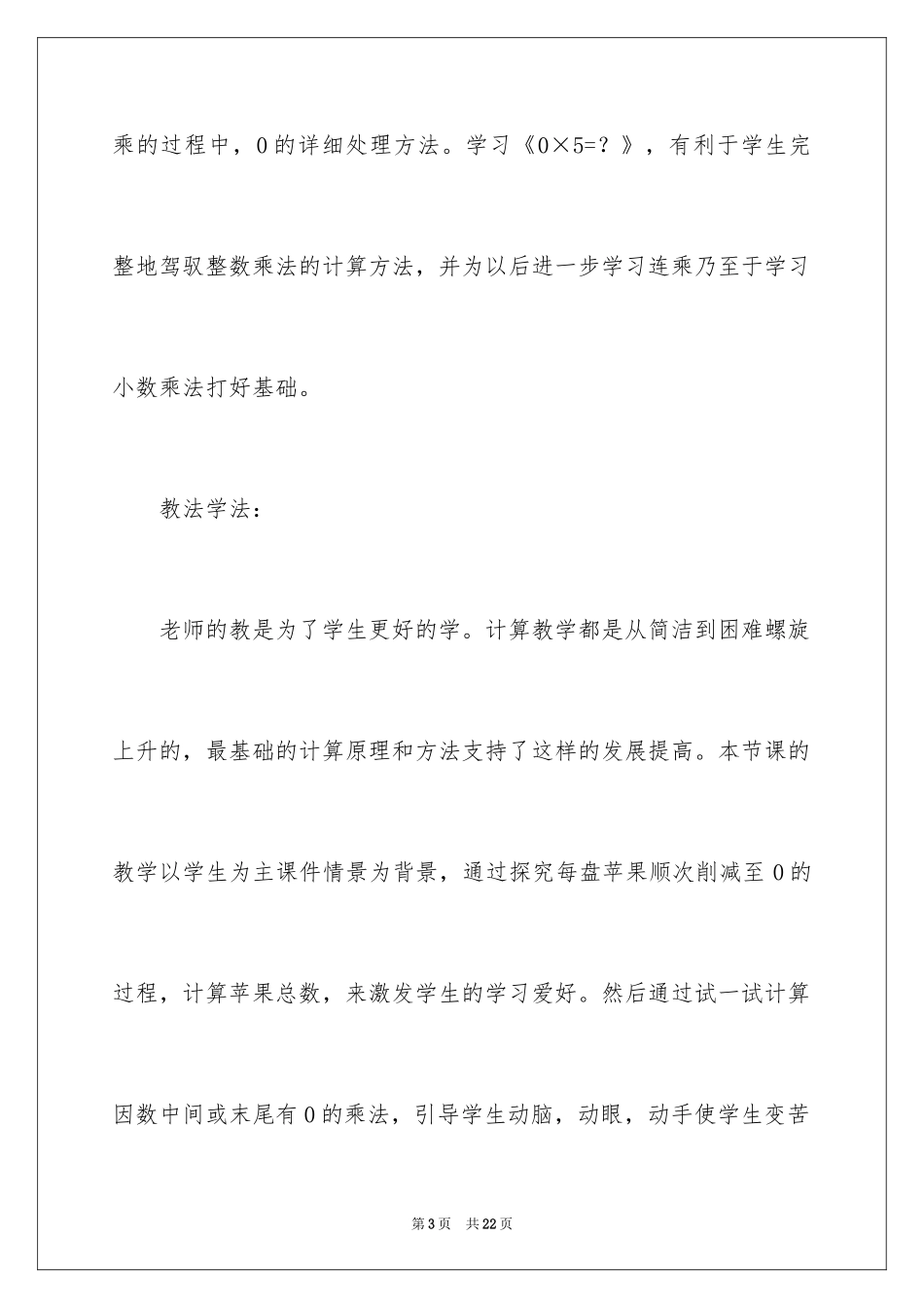 2024三年级上册数学说课稿_37_第3页