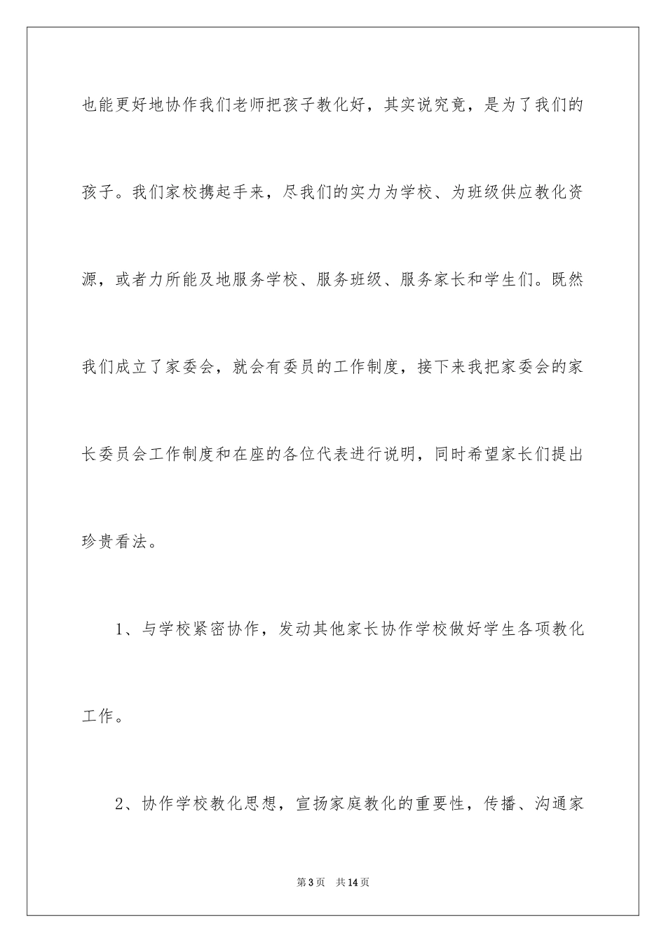 2024学校家委会主持词_第3页