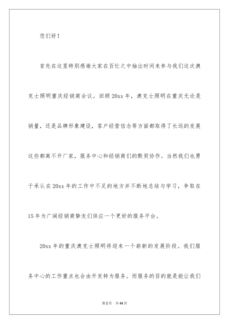 2024公司经销商年会精彩演讲稿_第2页