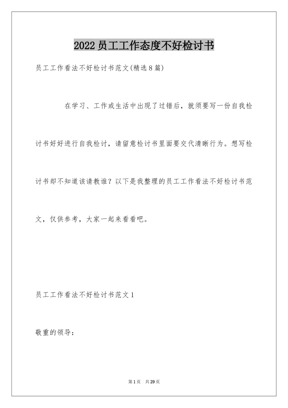 2024员工工作态度不好检讨书_第1页