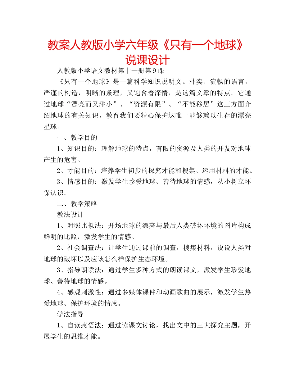 教案人教版小学六年级《只有一个地球》说课设计 _第1页
