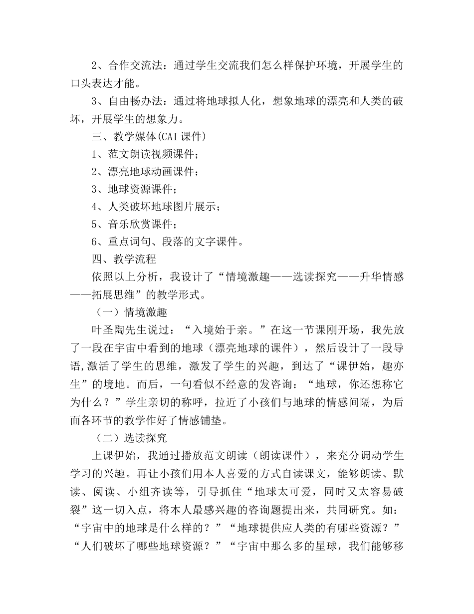教案人教版小学六年级《只有一个地球》说课设计 _第2页