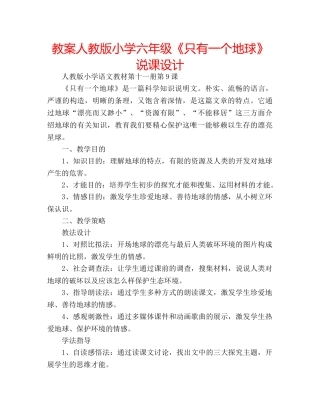 教案人教版小学六年级《只有一个地球》说课设计 