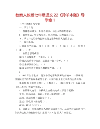 教案人教版七年级语文22《羚羊木雕》导学案1 
