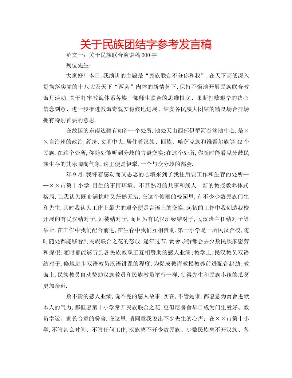 关于民族团结字参考发言稿 _第1页