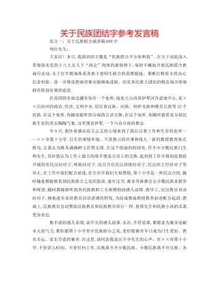 关于民族团结字参考发言稿 