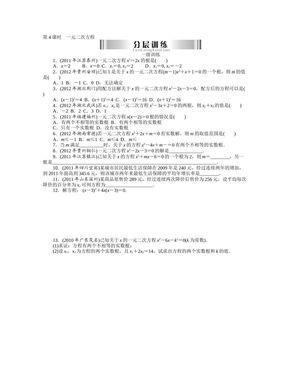 《第二章第1讲　方程与方程组》分层训练（4）_第1页