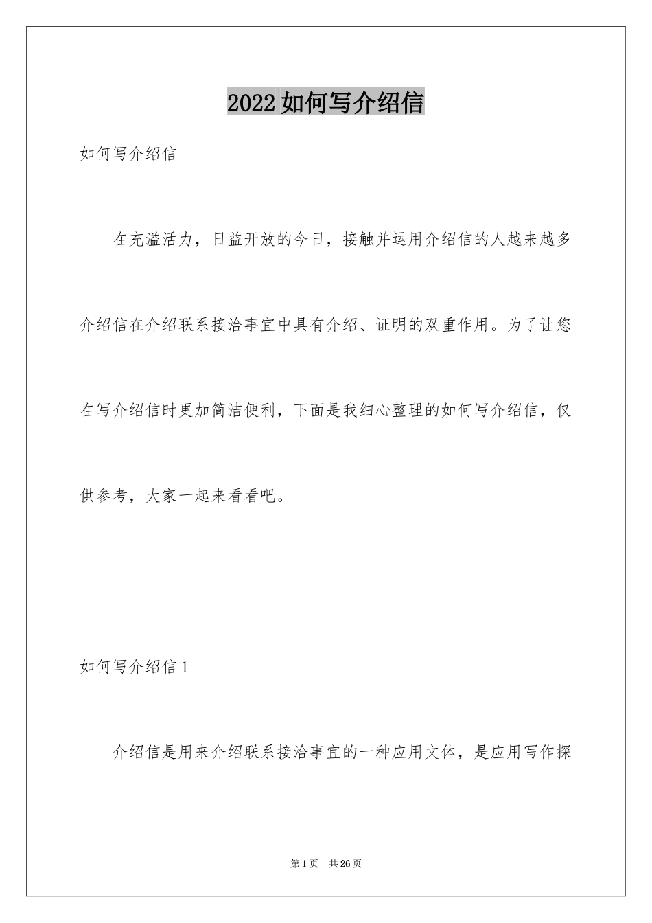 2024如何写介绍信_2_第1页