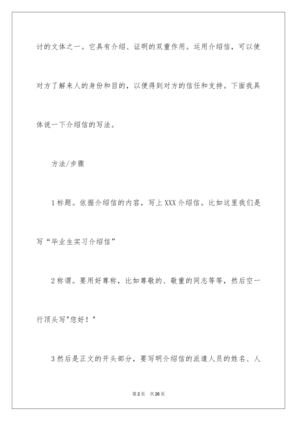 2024如何写介绍信_2_第2页