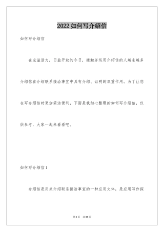 2024如何写介绍信_2