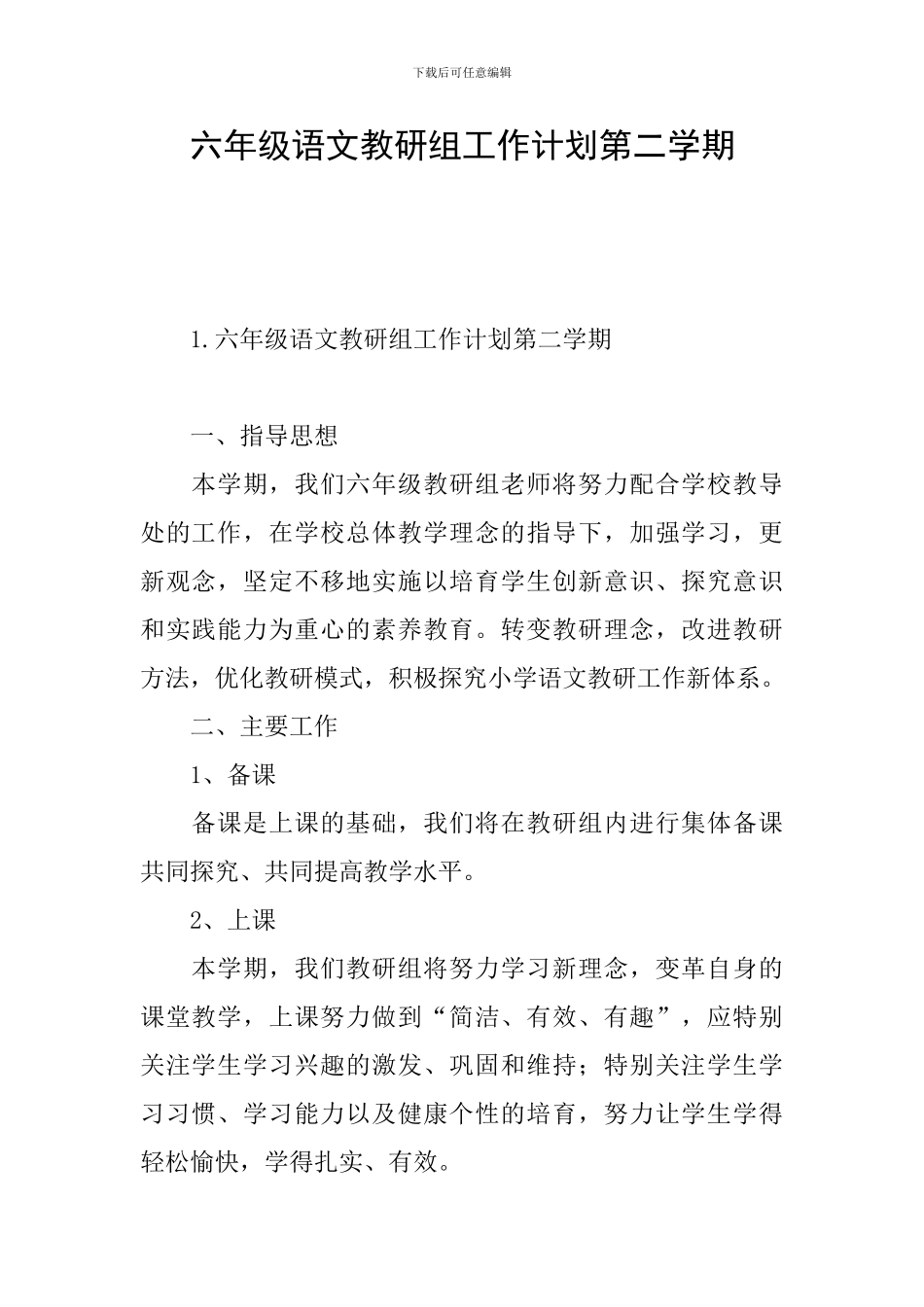 六年级语文教研组工作计划第二学期_第1页