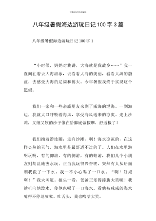 八年级暑假海边游玩日记100字3篇