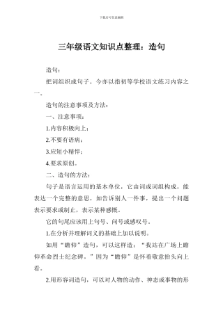 三年级语文知识点整理：造句