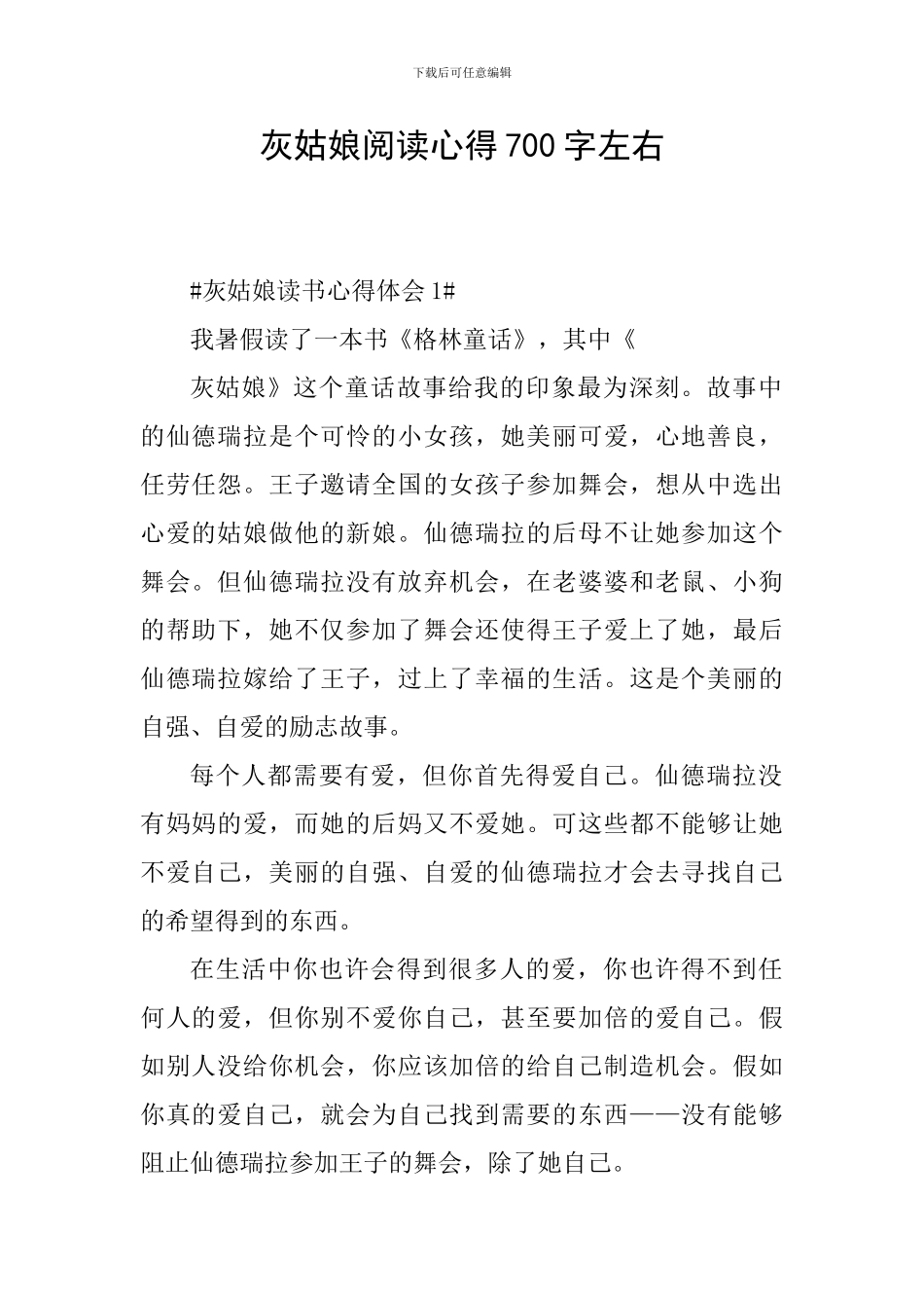 灰姑娘阅读心得700字左右_第1页