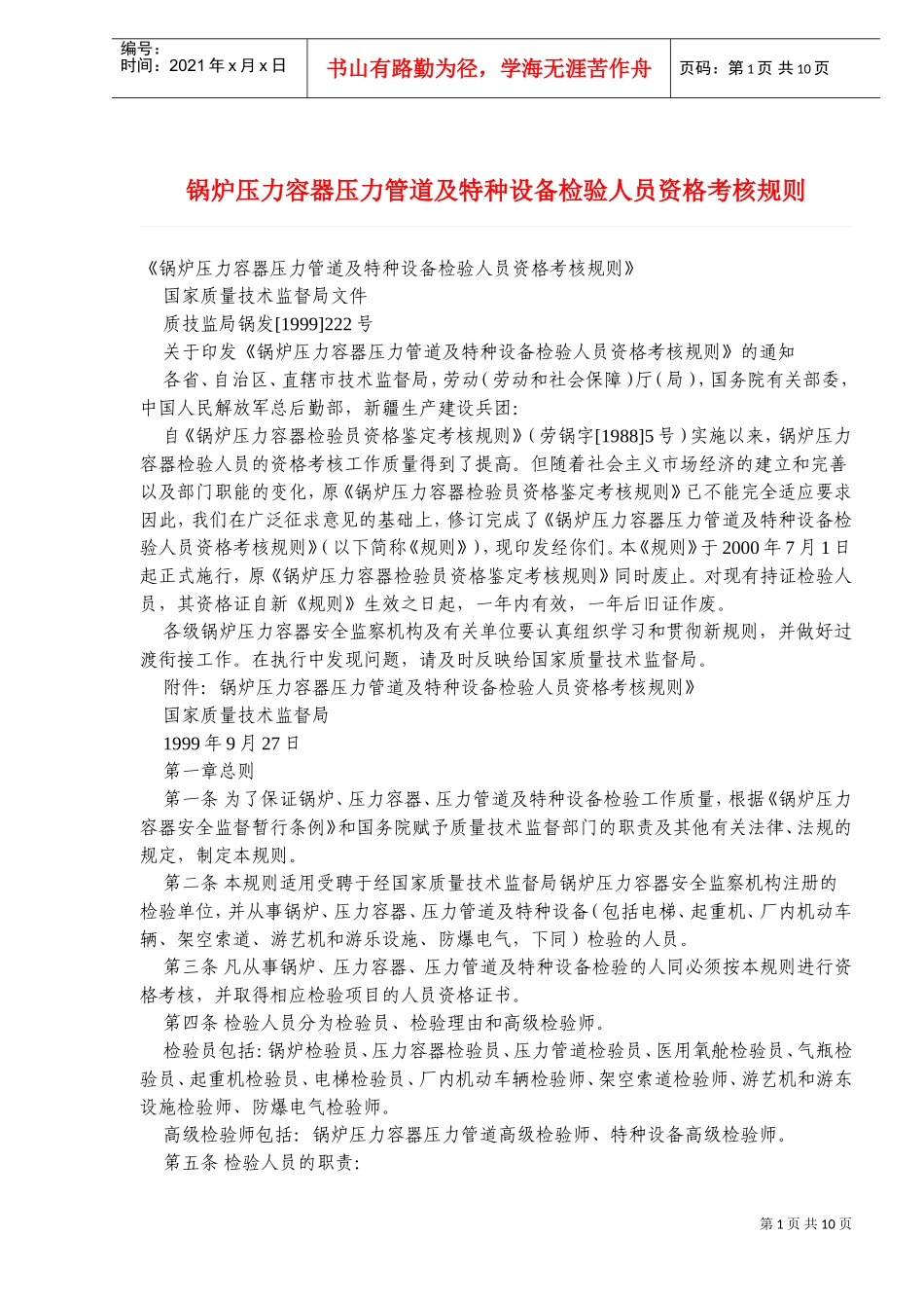 锅炉压力容器压力管道及特种设备检验人员资格考核规则_第1页