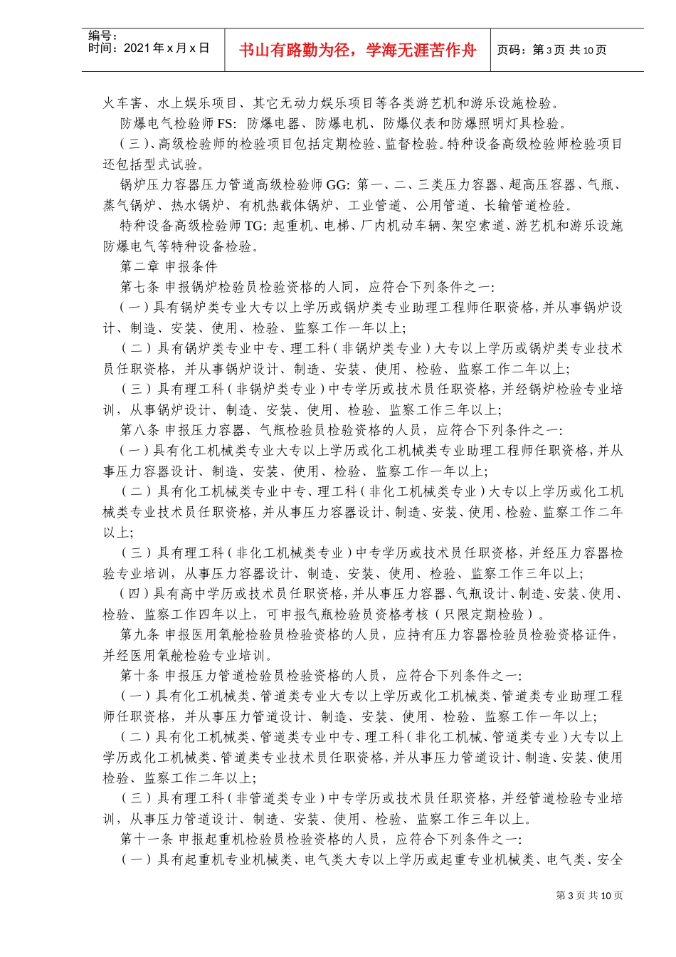 锅炉压力容器压力管道及特种设备检验人员资格考核规则_第3页