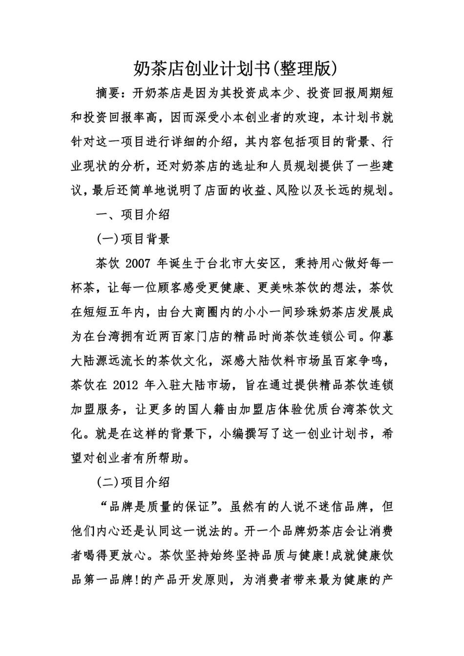 奶茶店创业计划书(整理版)_第1页