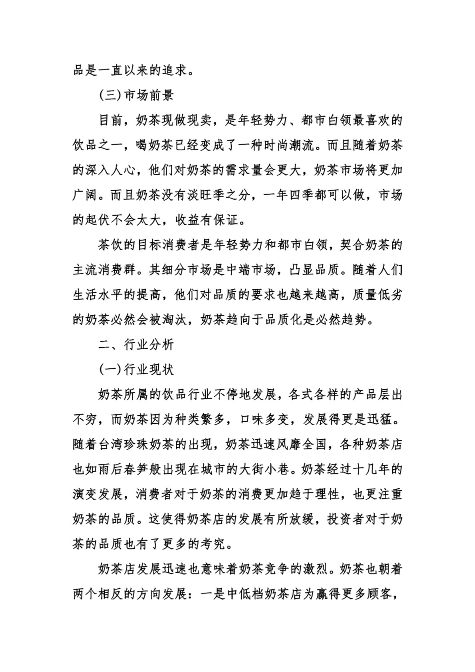 奶茶店创业计划书(整理版)_第2页