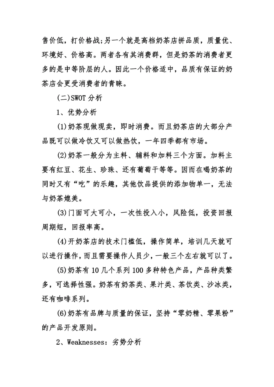 奶茶店创业计划书(整理版)_第3页