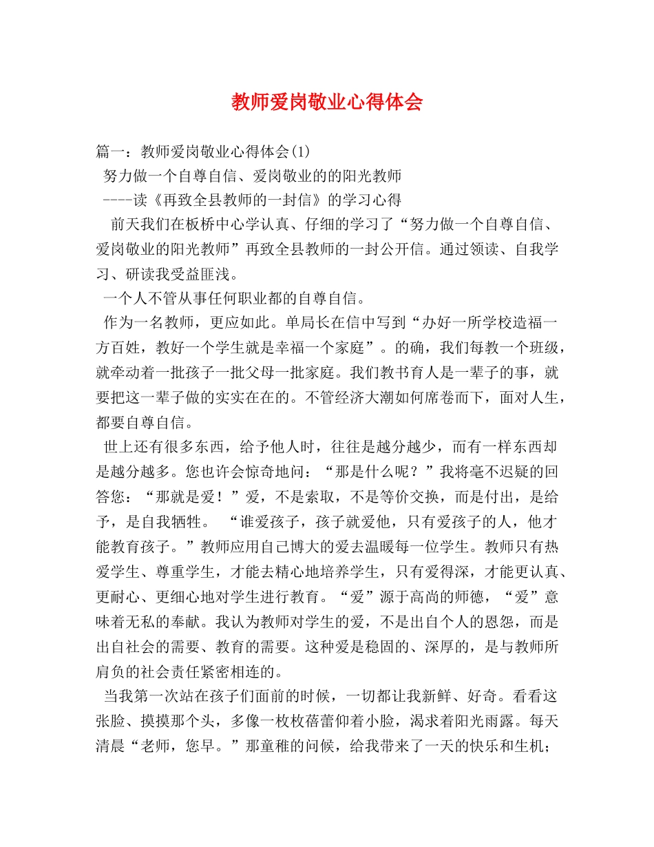 教师爱岗敬业心得体会 (000001)_第1页