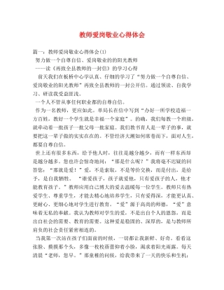 教师爱岗敬业心得体会 (000001)