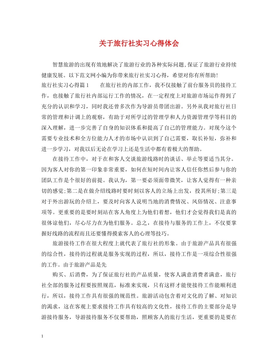 关于旅行社实习心得体会 _第1页