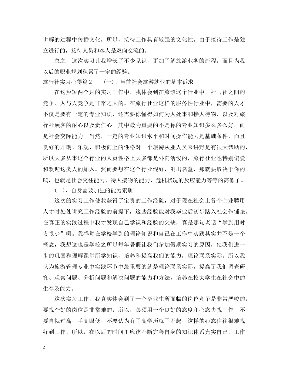 关于旅行社实习心得体会 _第2页