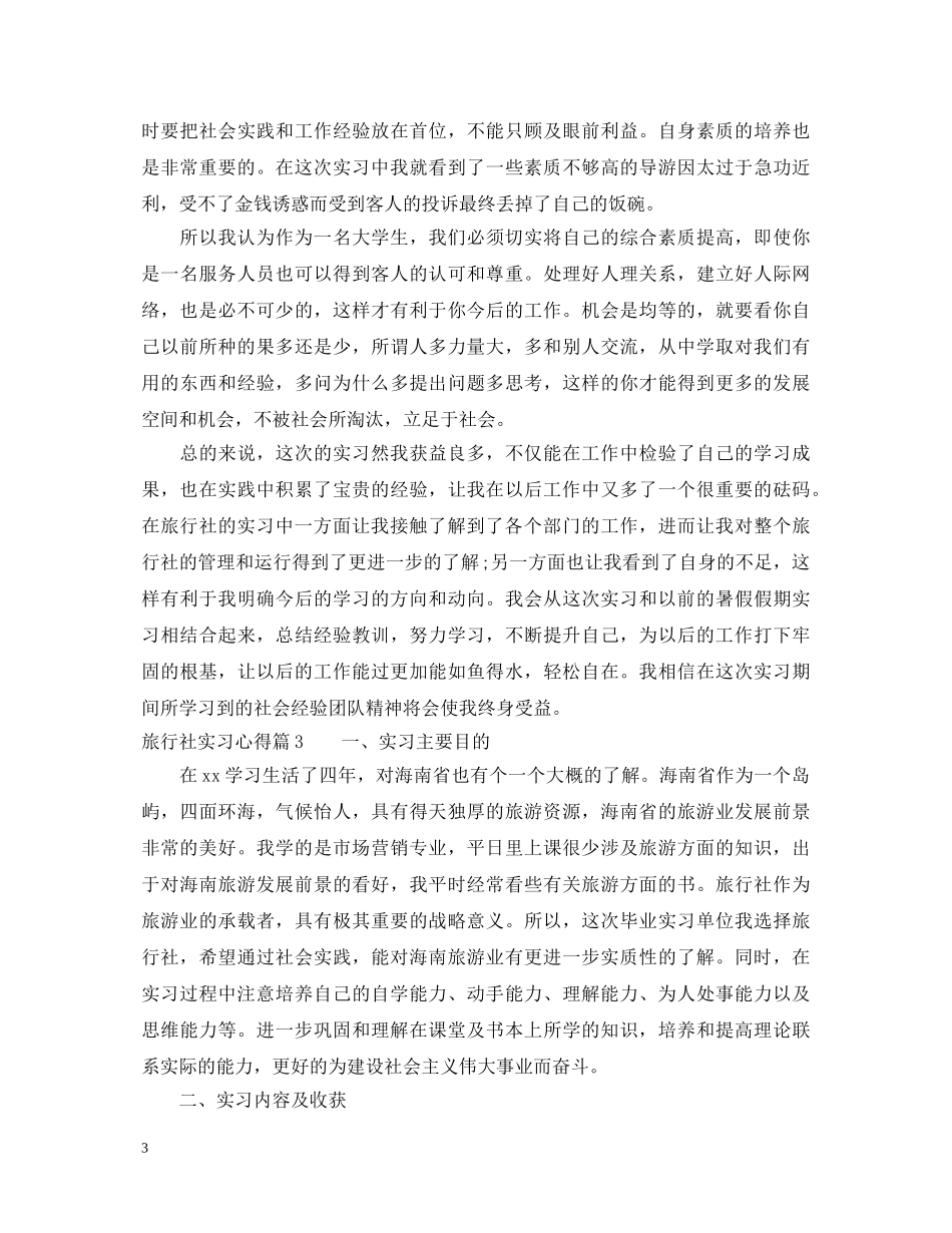 关于旅行社实习心得体会 _第3页