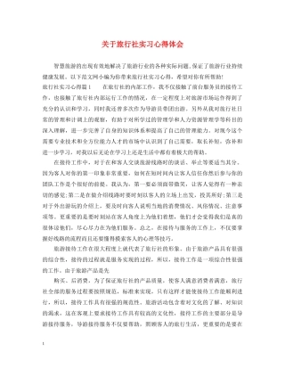 关于旅行社实习心得体会 