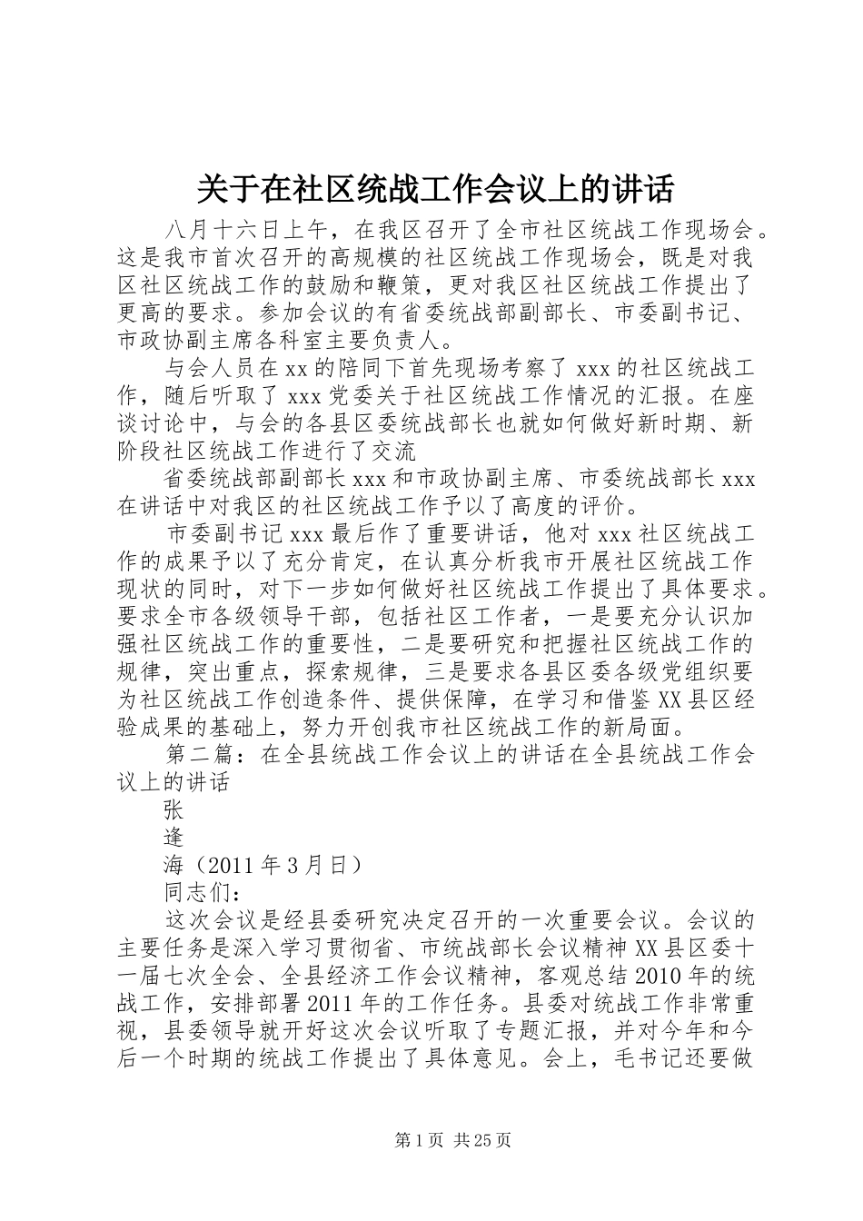 关于在社区统战工作会议上的讲话发言_第1页