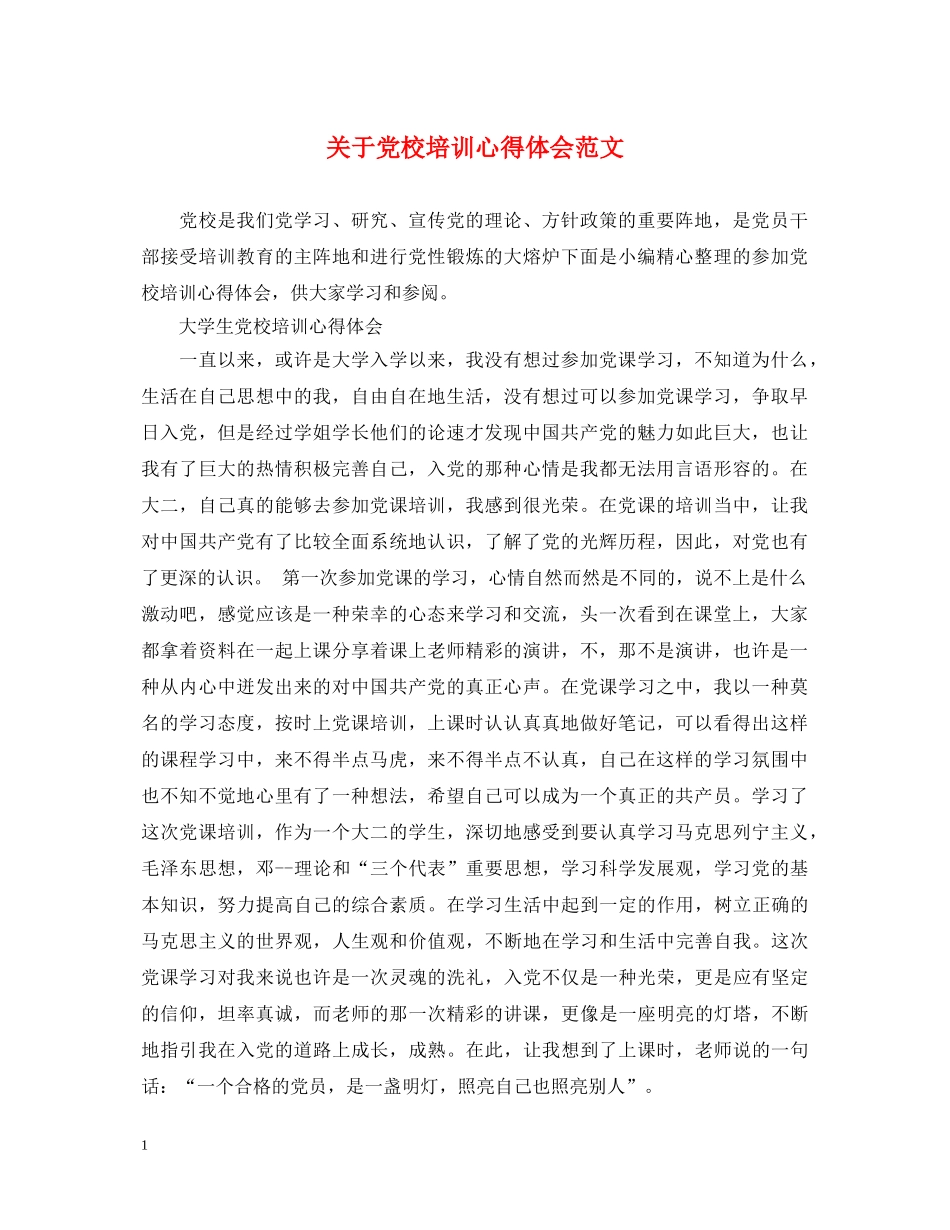 关于党校培训心得体会范文 _第1页