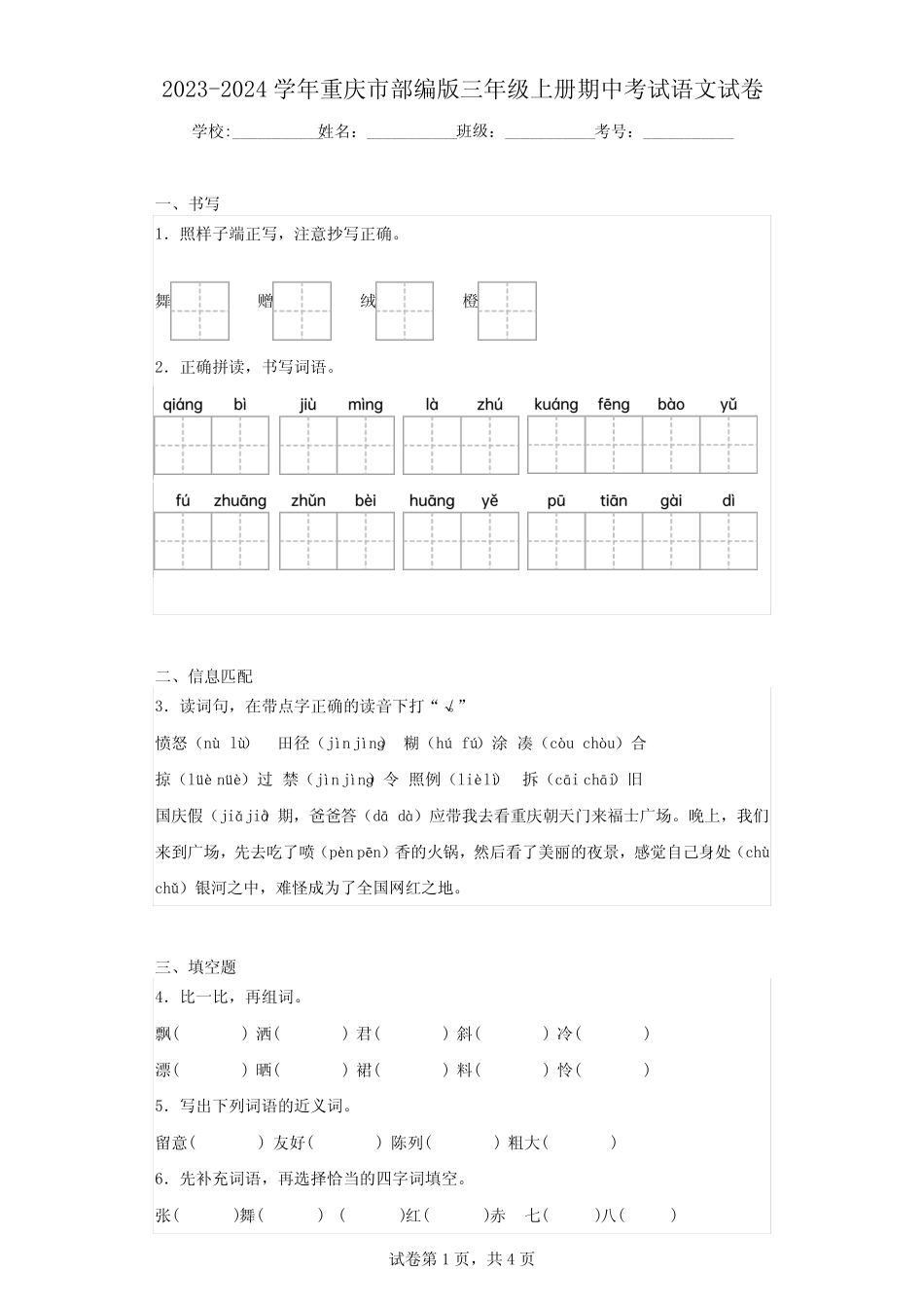 2023-2024学年重庆市部编版三年级上册期中考试语文试卷(含解析)_第1页