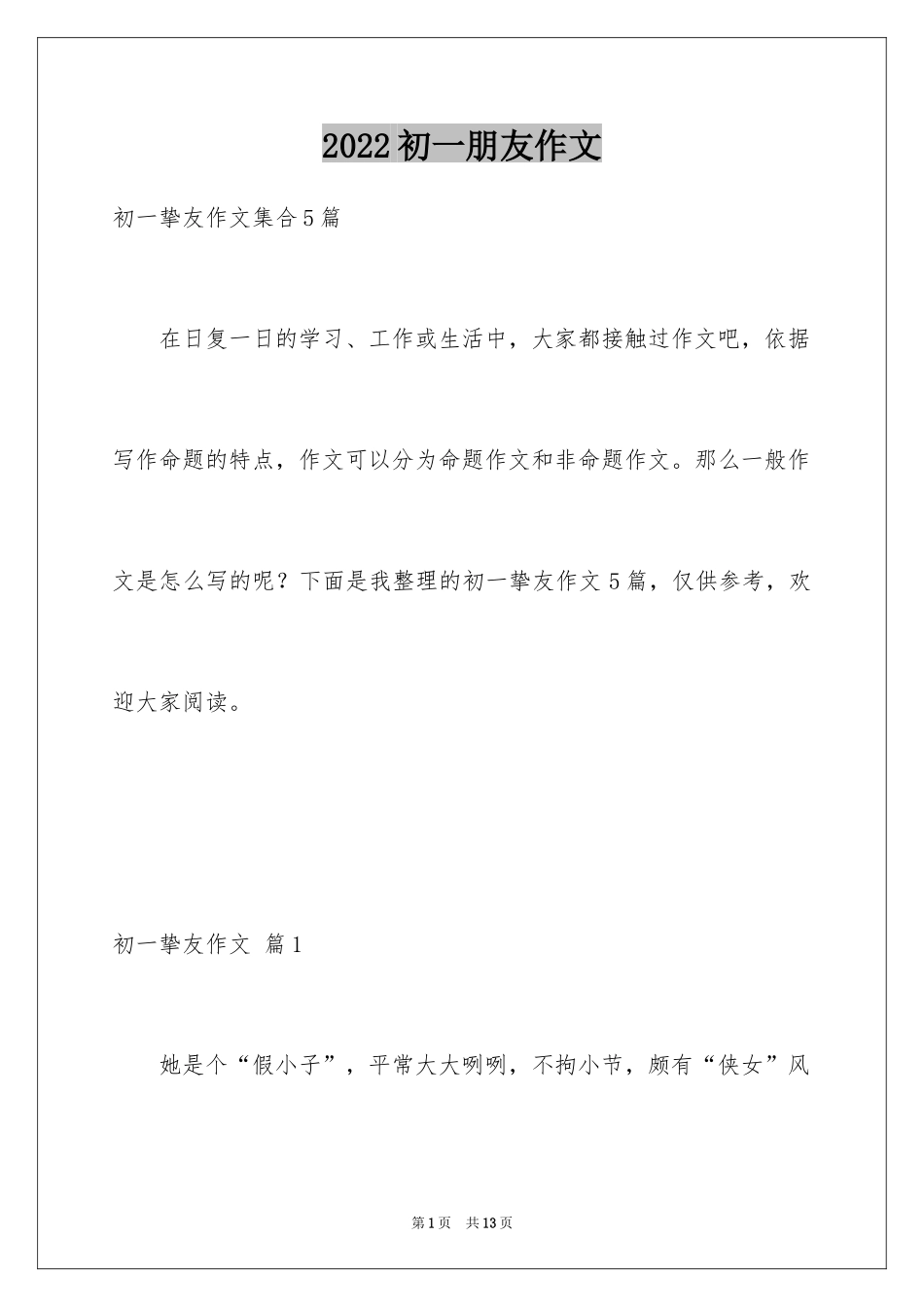 2024初一朋友作文_113_第1页