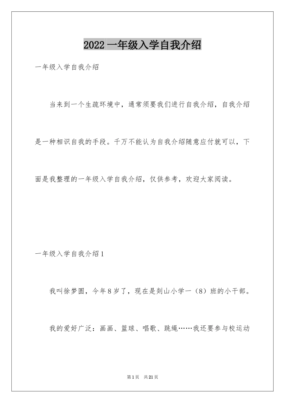 2024一年级入学自我介绍_1_第1页