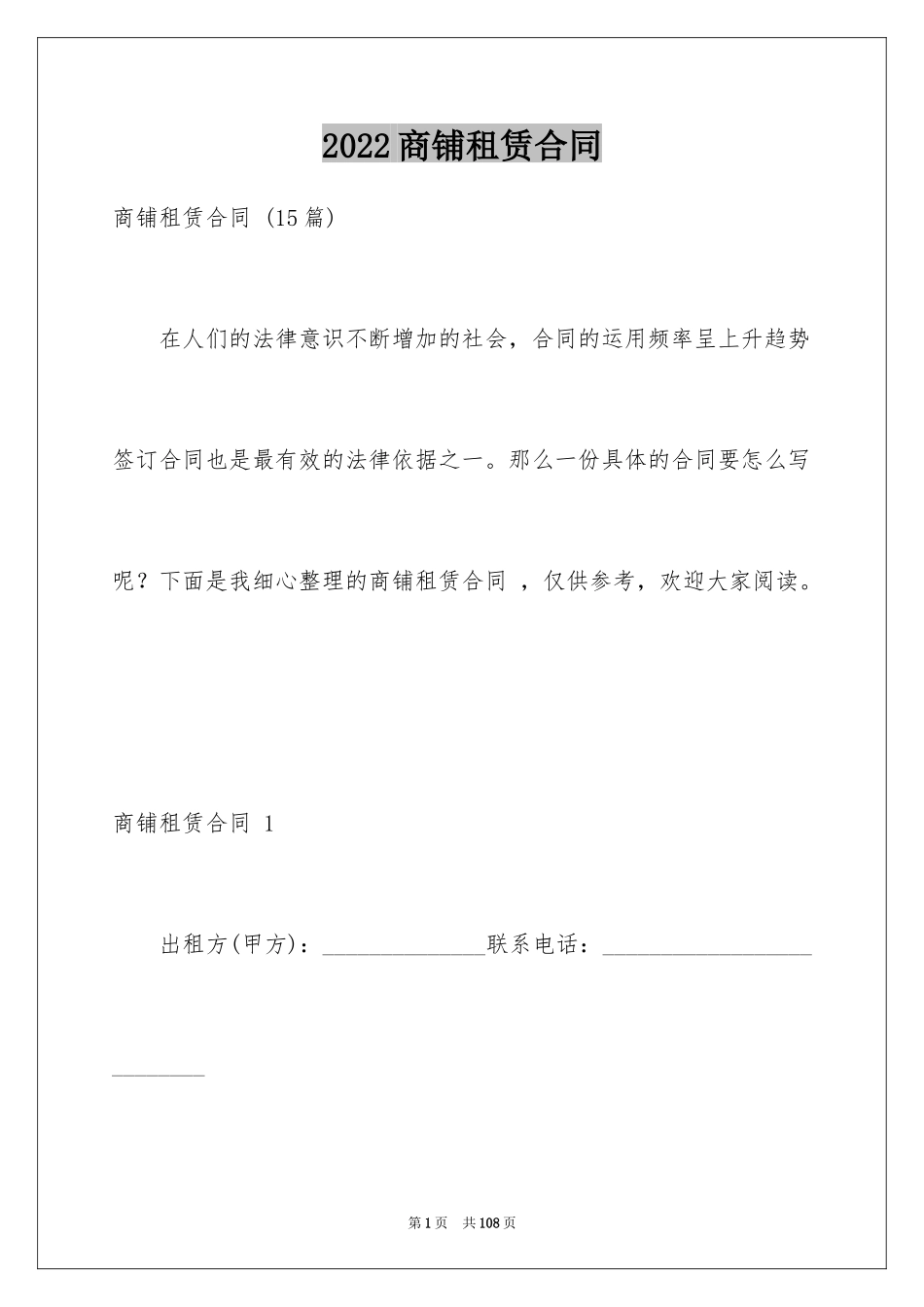 2024商铺租赁合同 _第1页