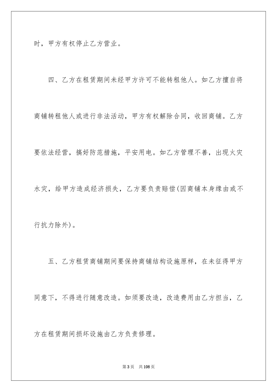 2024商铺租赁合同 _第3页