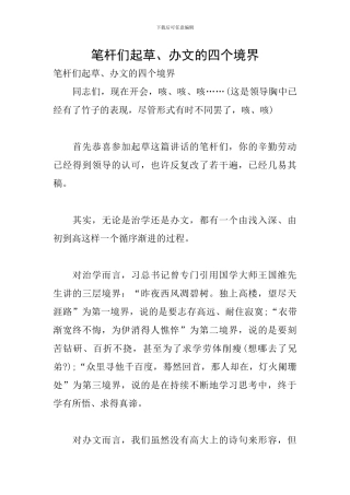 笔杆们起草、办文的四个境界