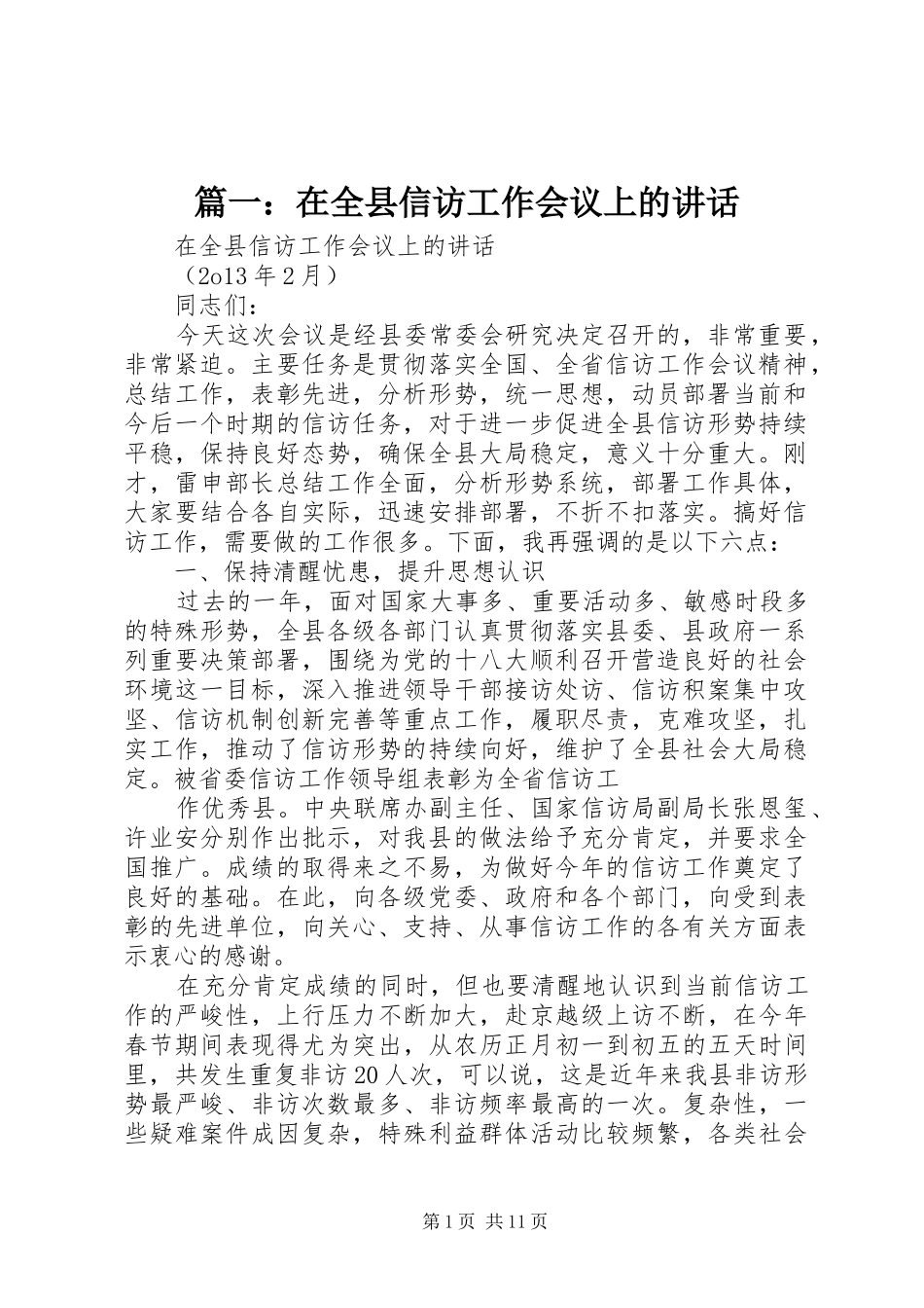 篇一：在全县信访工作会议上的讲话发言_第1页