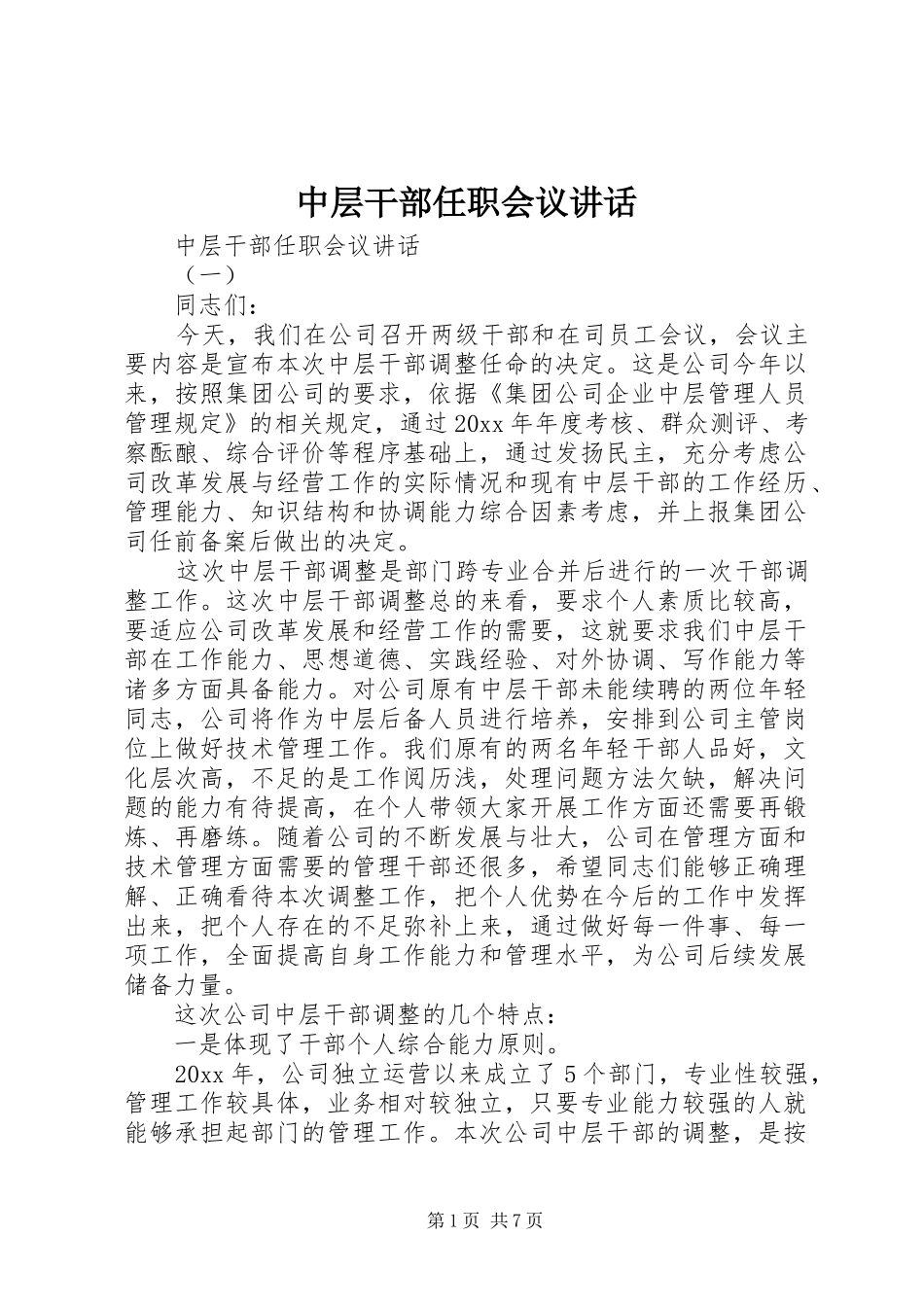中层干部任职会议讲话发言_第1页