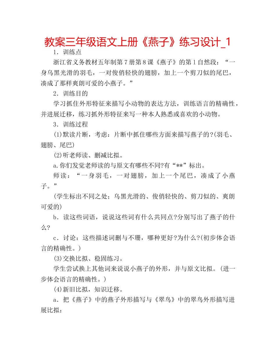 教案三年级语文上册《燕子》练习设计_1 _第1页