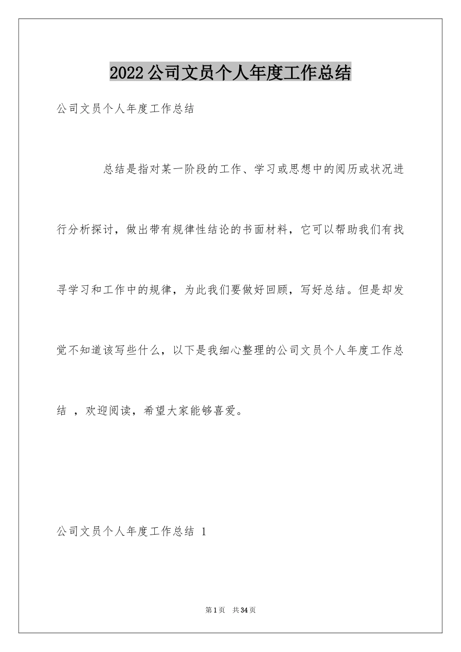 2024公司文员个人年度工作总结 _第1页