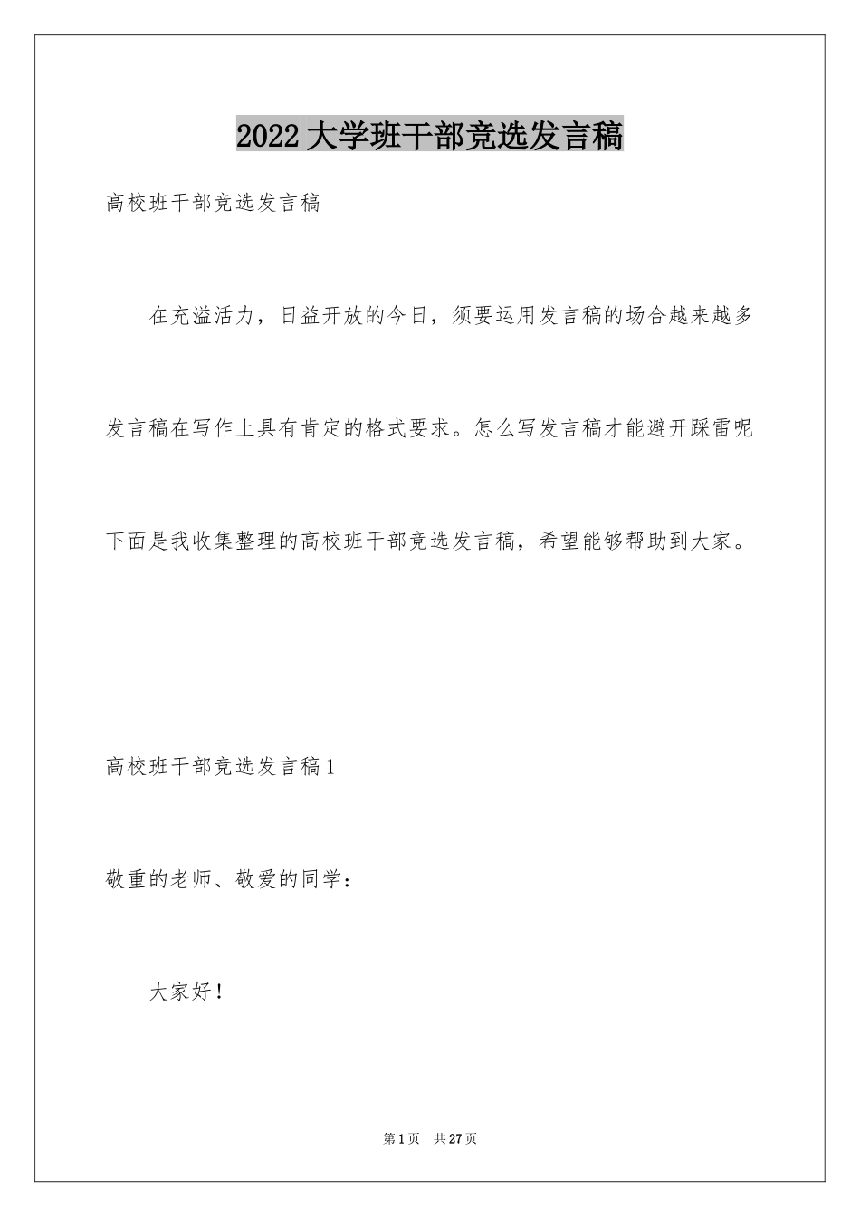 2024大学班干部竞选发言稿_第1页