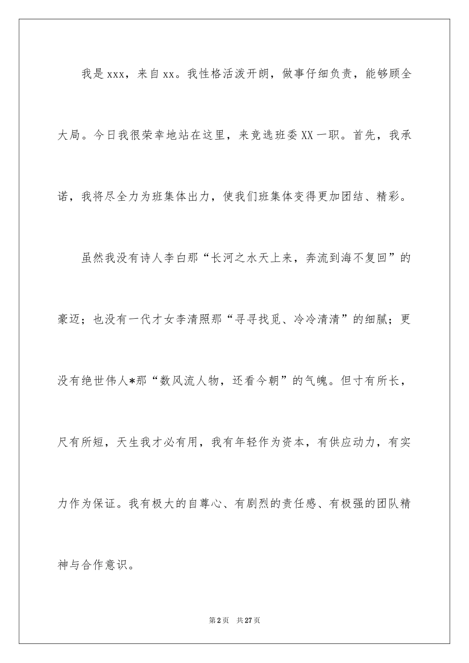 2024大学班干部竞选发言稿_第2页