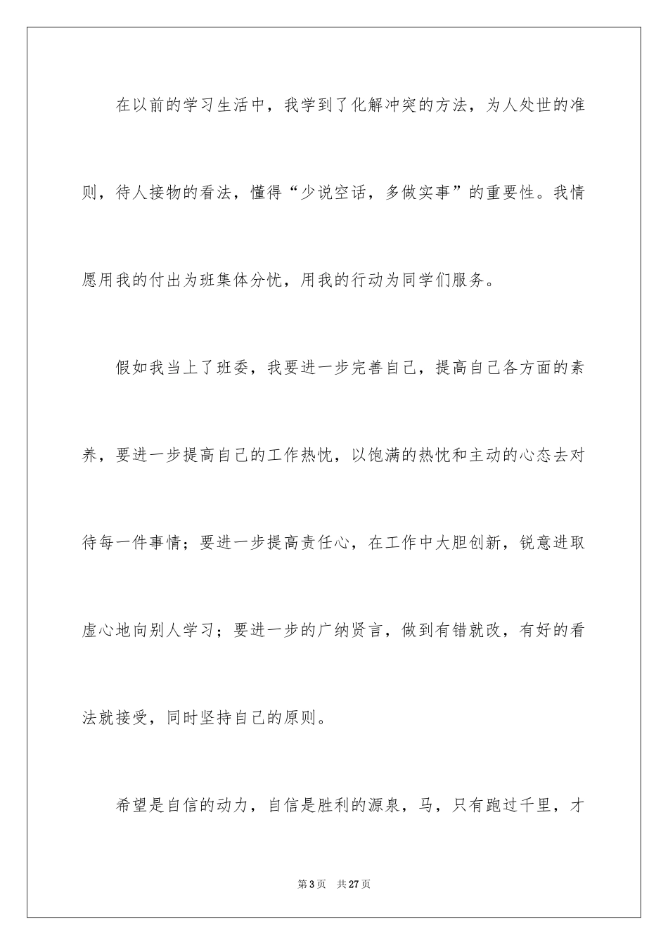 2024大学班干部竞选发言稿_第3页