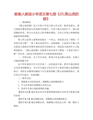 教案人教版小学语文第七册《25.爬山虎的脚》 