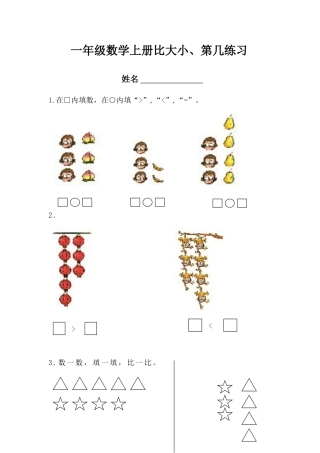 一年级数学上册比大小