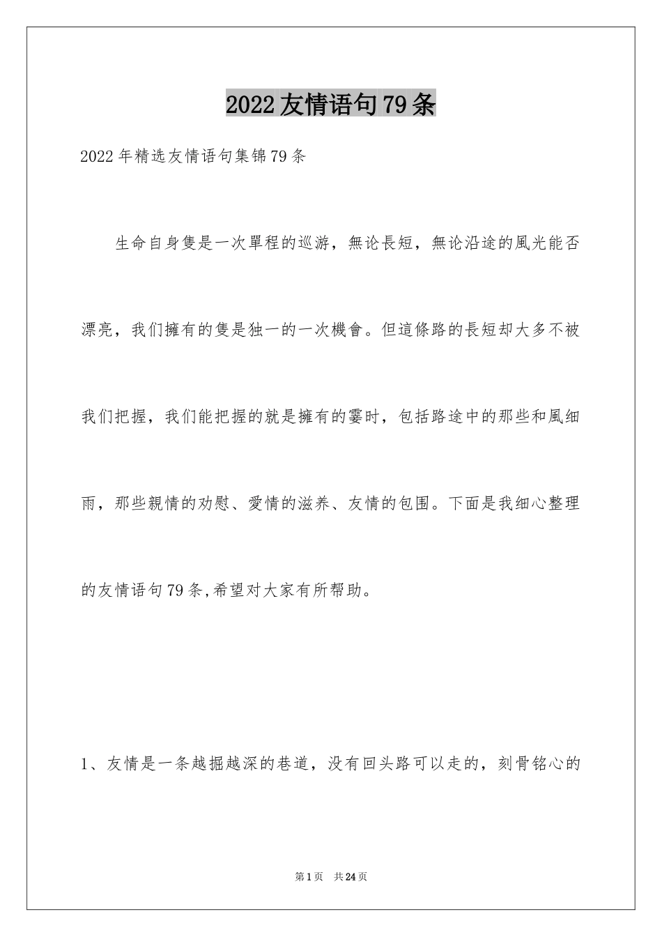 2024友情语句79条_第1页