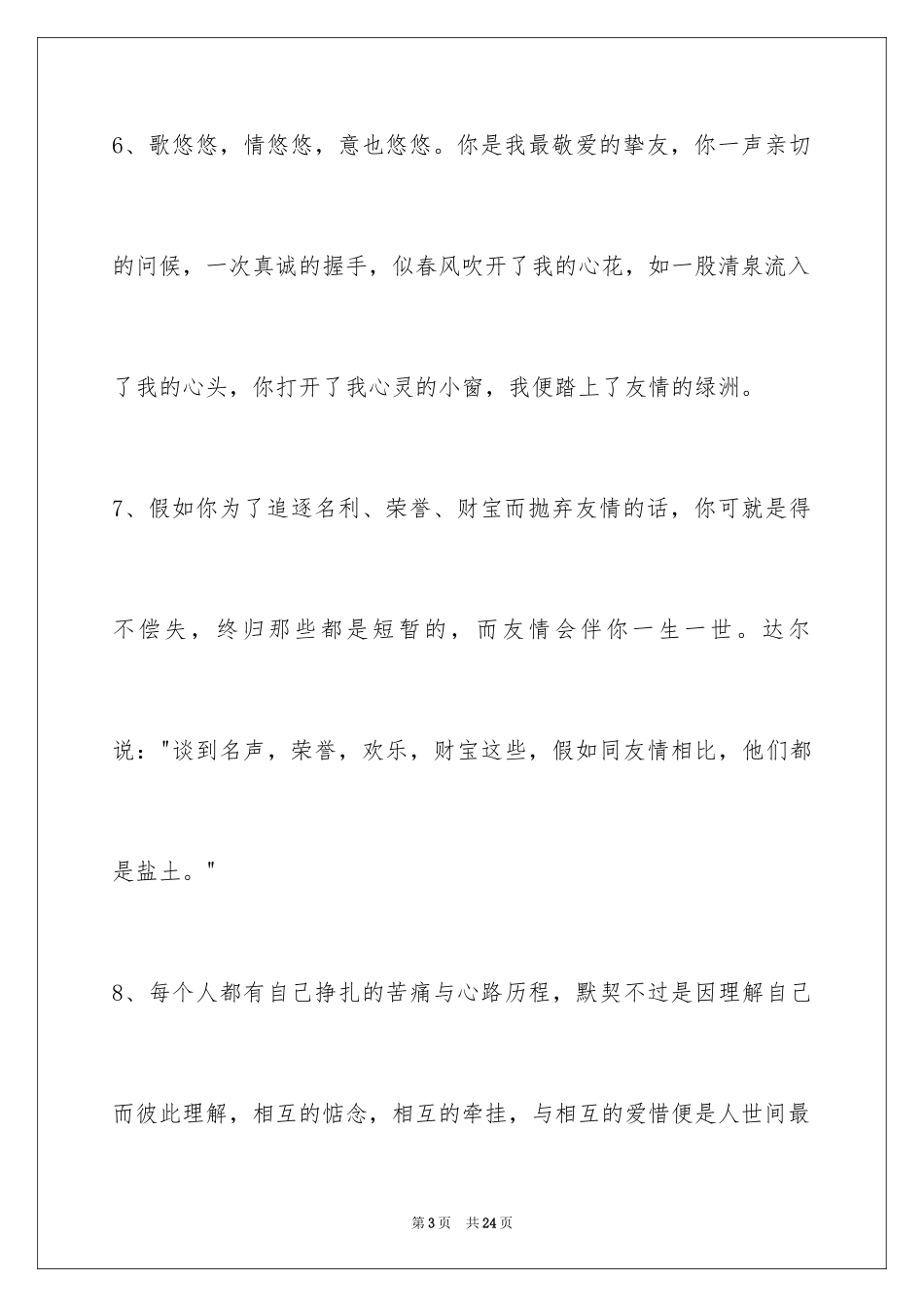 2024友情语句79条_第3页