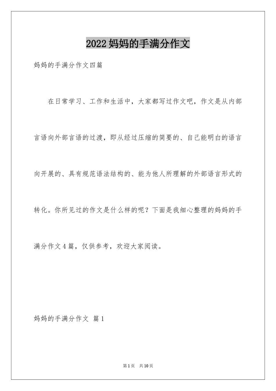 2024妈妈的手满分作文_2_第1页