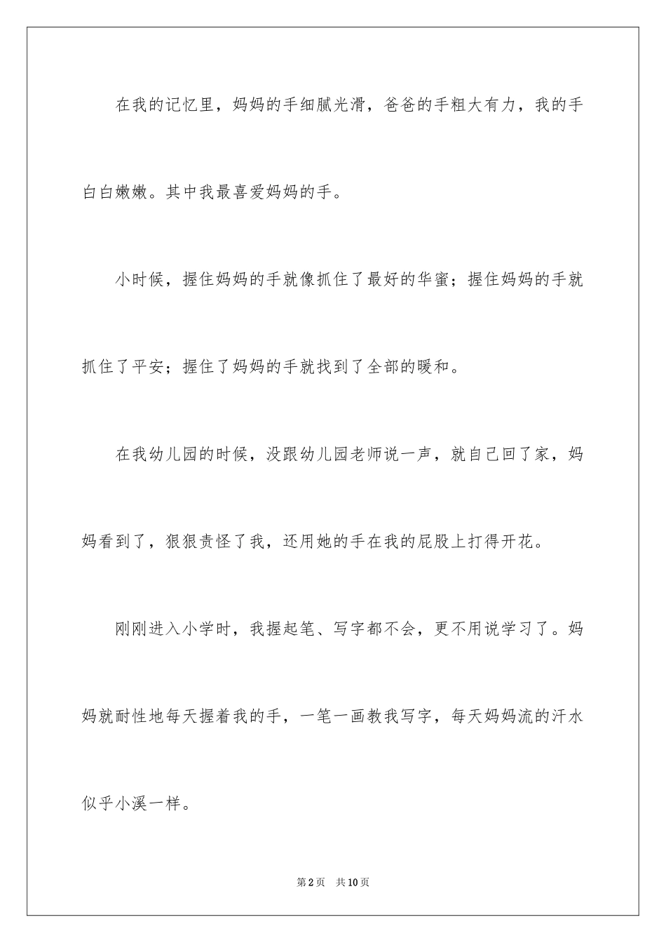 2024妈妈的手满分作文_2_第2页